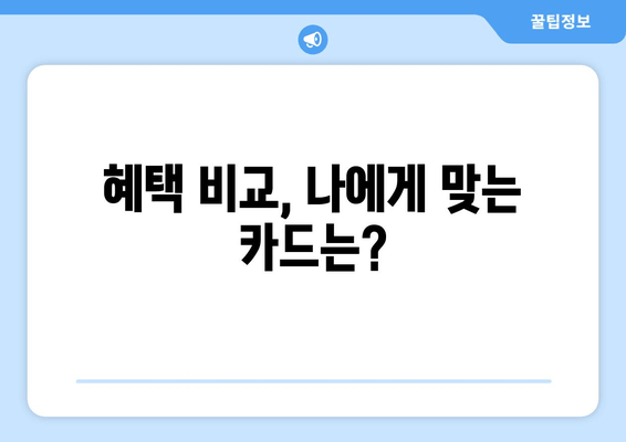 혜택 비교, 나에게 맞는 카드는?