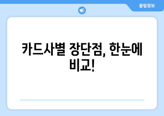 카드사별 장단점, 한눈에 비교!