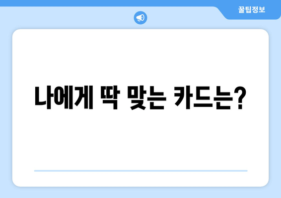 나에게 딱 맞는 카드는?