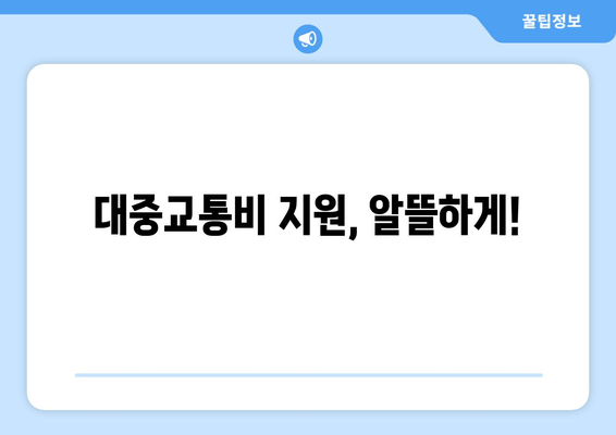 대중교통비 지원, 알뜰하게!