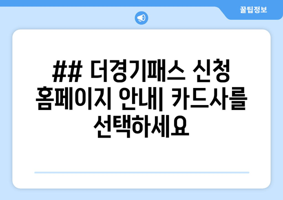 ## 더경기패스 신청 홈페이지 안내| 카드사를 선택하세요