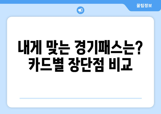 내게 맞는 경기패스는? 카드별 장단점 비교