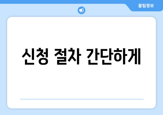 신청 절차 간단하게