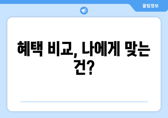 혜택 비교, 나에게 맞는 건?