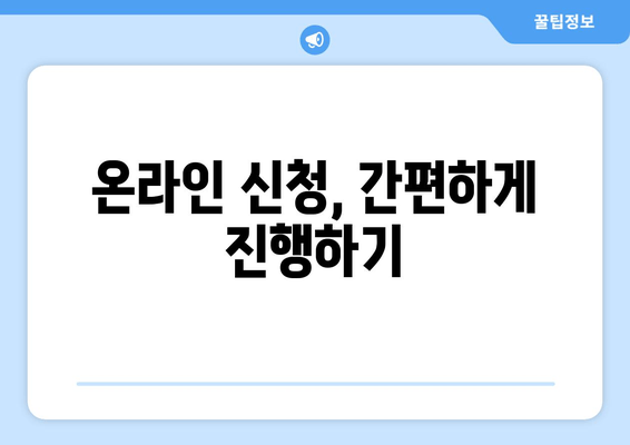 온라인 신청, 간편하게 진행하기