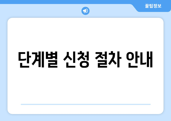 단계별 신청 절차 안내