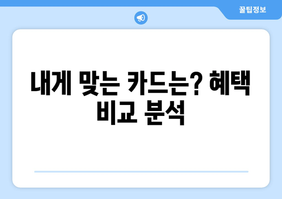 내게 맞는 카드는? 혜택 비교 분석