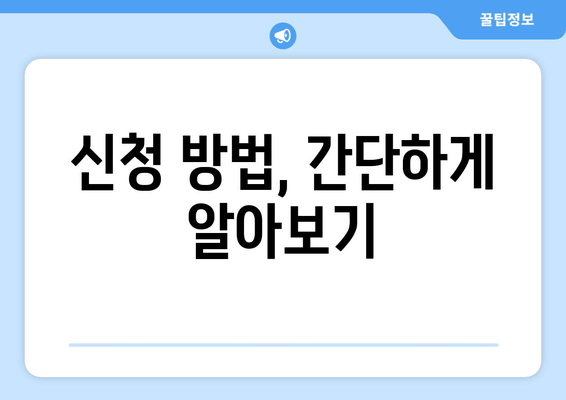 신청 방법, 간단하게 알아보기