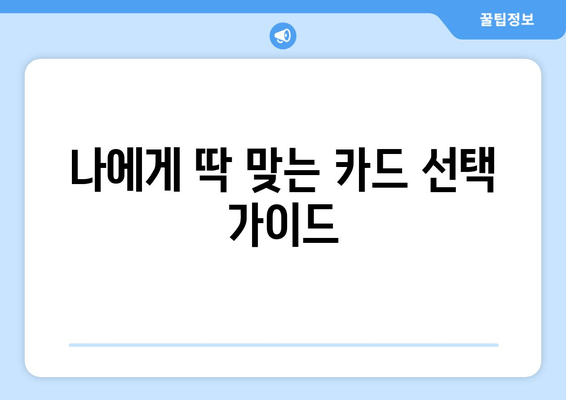 나에게 딱 맞는 카드 선택 가이드