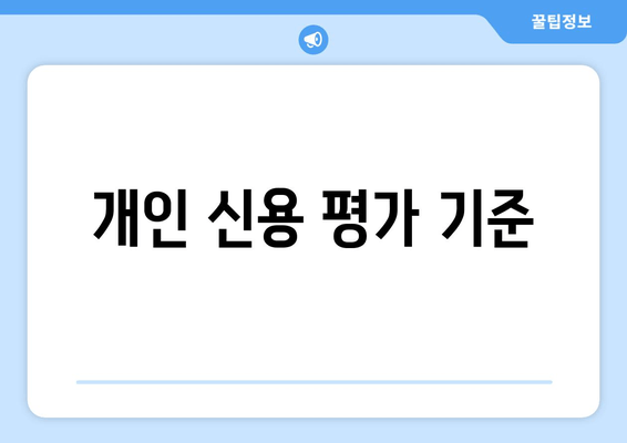 개인 신용 평가 기준