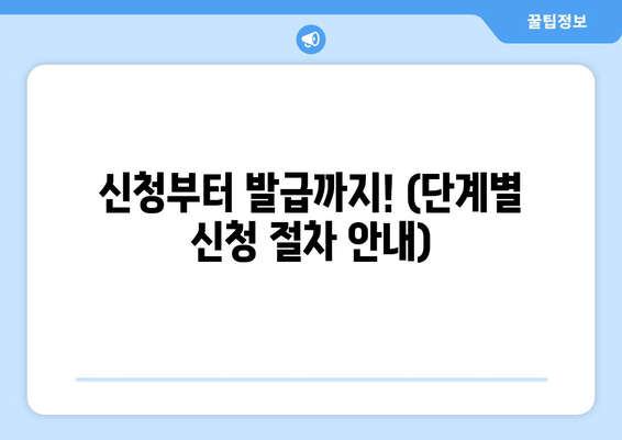 신청부터 발급까지! (단계별 신청 절차 안내)