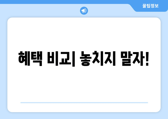 혜택 비교| 놓치지 말자!