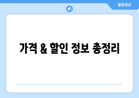 가격 & 할인 정보 총정리