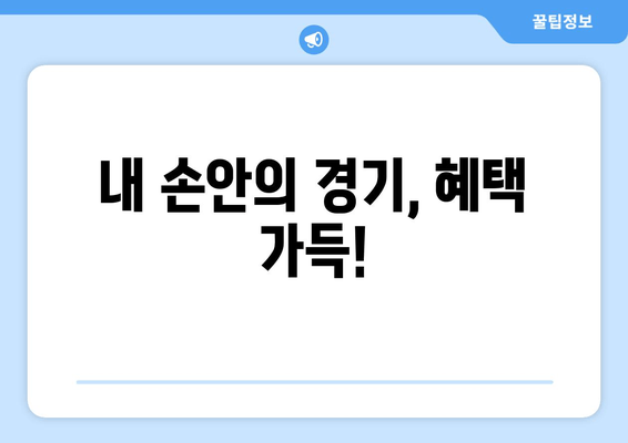 내 손안의 경기, 혜택 가득!