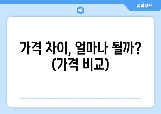 가격 차이, 얼마나 될까? (가격 비교)