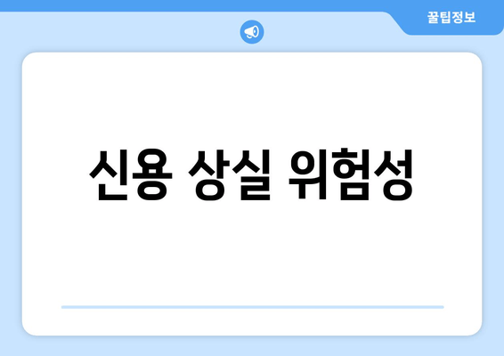 신용 상실 위험성