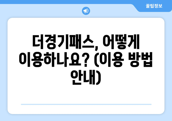 더경기패스, 어떻게 이용하나요? (이용 방법 안내)