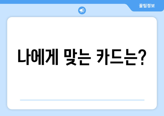 나에게 맞는 카드는?