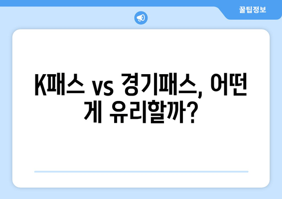 K패스 vs 경기패스, 어떤 게 유리할까?