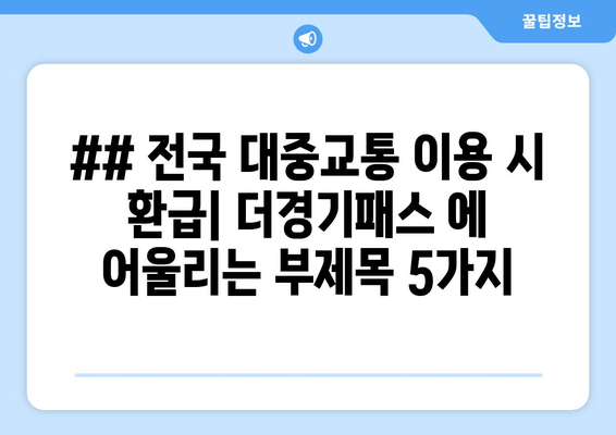 ## 전국 대중교통 이용 시 환급| 더경기패스 에 어울리는 부제목 5가지