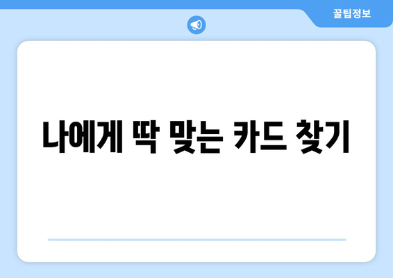 나에게 딱 맞는 카드 찾기