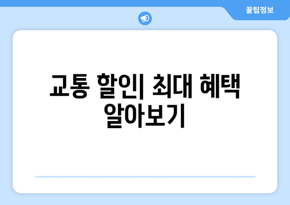 교통 할인| 최대 혜택 알아보기