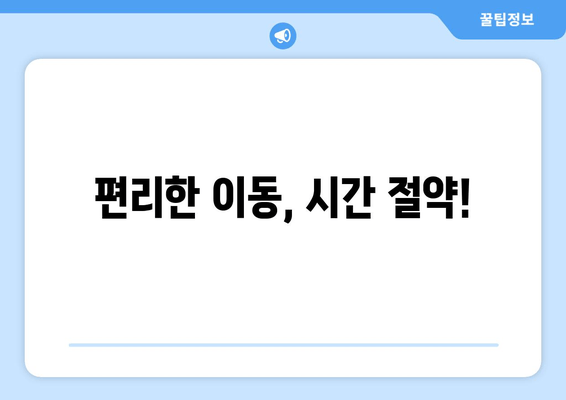 편리한 이동, 시간 절약!