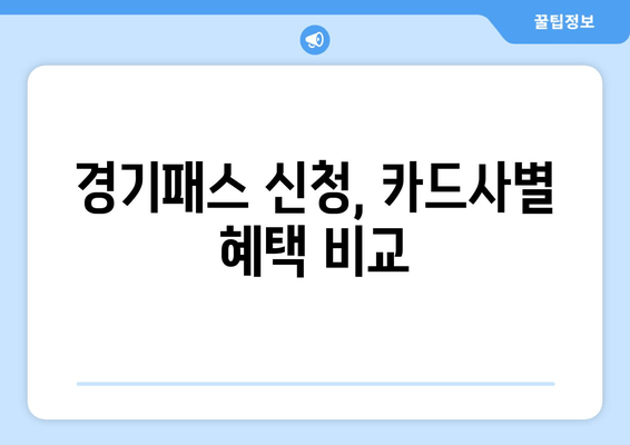 경기패스 신청, 카드사별 혜택 비교