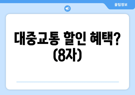 대중교통 할인 혜택? (8자)