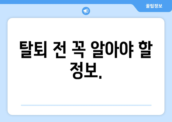 탈퇴 전 꼭 알아야 할 정보.