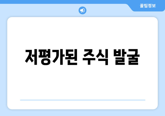 저평가된 주식 발굴