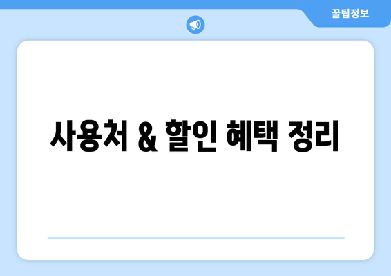 사용처 & 할인 혜택 정리