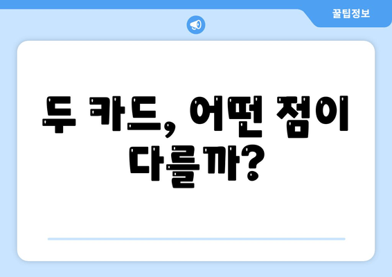 두 카드, 어떤 점이 다를까?