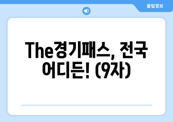 The경기패스, 전국 어디든! (9자)