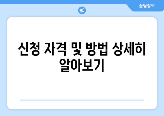 신청 자격 및 방법 상세히 알아보기