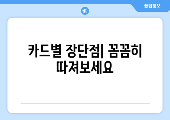 카드별 장단점| 꼼꼼히 따져보세요