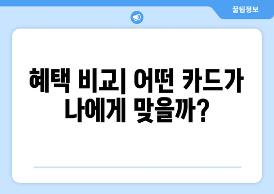 혜택 비교| 어떤 카드가 나에게 맞을까?