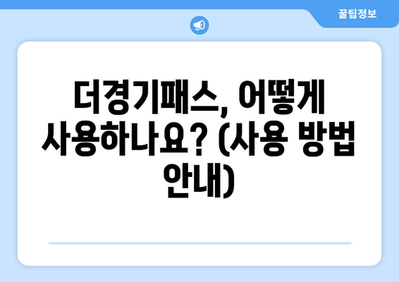 더경기패스, 어떻게 사용하나요? (사용 방법 안내)