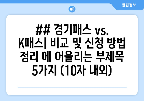 ## 경기패스 vs. K패스| 비교 및 신청 방법 정리 에 어울리는 부제목 5가지 (10자 내외)
