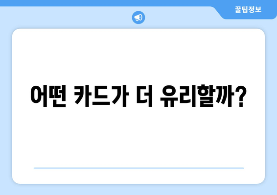 어떤 카드가 더 유리할까?