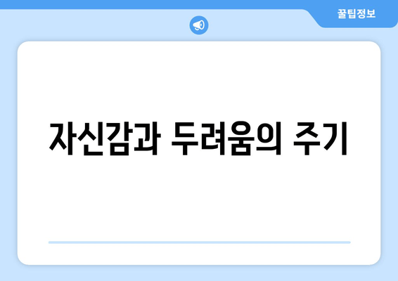 자신감과 두려움의 주기