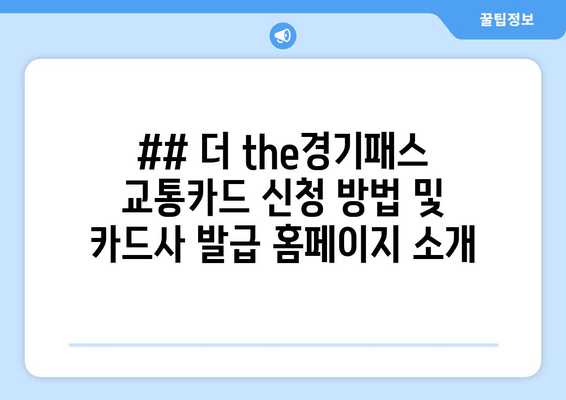 ## 더 the경기패스 교통카드 신청 방법 및 카드사 발급 홈페이지 소개