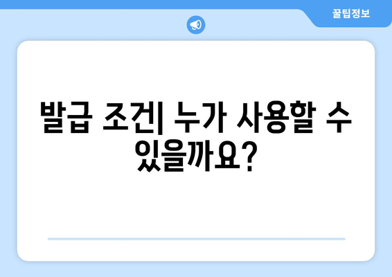 발급 조건| 누가 사용할 수 있을까요?