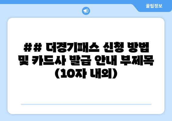 더경기패스 신청 안내