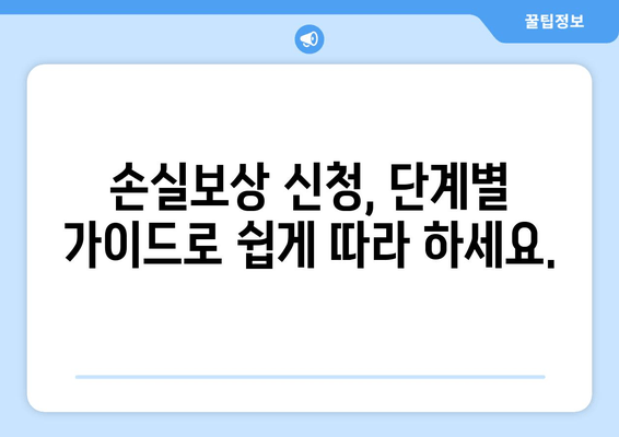 손실보상 선지급 신청, 홈페이지에서 간편하게! | 단계별 신청 가이드 & 필요 서류