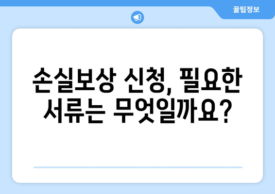 손실보상 선지급 신청, 홈페이지에서 간편하게! | 단계별 신청 가이드 & 필요 서류