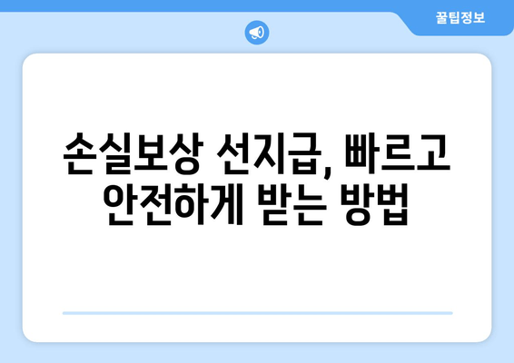 손실보상 선지급 신청, 홈페이지에서 간편하게! | 단계별 신청 가이드 & 필요 서류