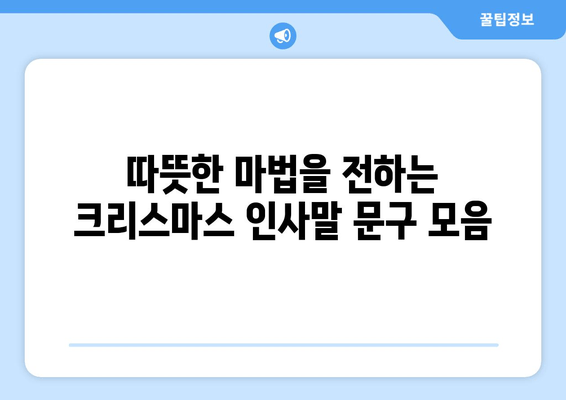 크리스마스 인사말 & 이미지 모음| 따뜻한 문구와 아름다운 카드 디자인 | 가족, 친구, 연인에게 전하는 특별한 마법