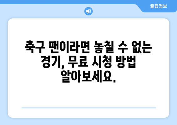 대한민국 vs 우즈베키스탄 생중계| 무료 축구 경기 시청 방법 | 국가대표 경기, 실시간 중계, 온라인 시청