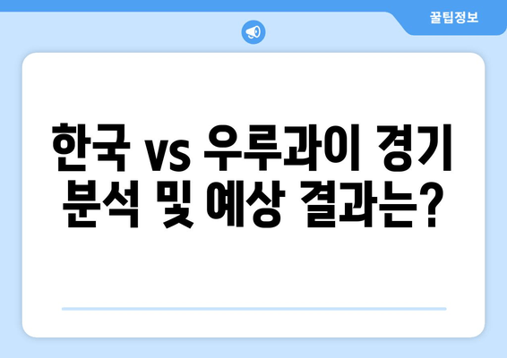 한국 vs 우루과이 | 축구 중계 실시간 시청 & 무료 하이라이트 다시보기